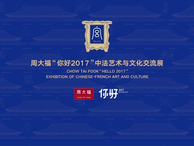 周大福“你好2017”中法藝術與文化交流展于第十三屆深圳文博會璀璨啟幕